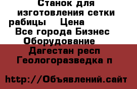 Станок для изготовления сетки рабицы  › Цена ­ 50 000 - Все города Бизнес » Оборудование   . Дагестан респ.,Геологоразведка п.